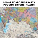 Политическая карта России, Европы и Азии 182х120 см, 1:5М GlobusOff