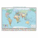 Карта Мира политическая с флагами 150 х 105 см, GlobusOff