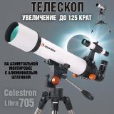 Телескоп Celestron Libra 705