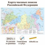 Карта часовых поясов РФ GlobusOff 150х92 см