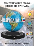 Левитирующий глобус Физика D=15 см "Своих не бросаем" Globusoff 227419