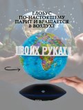 Левитирующий глобус Политика D=15 см "Мир в твоих руках" Globusoff 227423