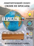 Левитирующий глобус Физика D=15 см "Своих не бросаем" Globusoff 227434