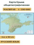 Карта Крыма общегеографическая, 144 х 93 см GlobusOff