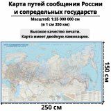 Карта путей сообщения России и сопредельных государств 250х150 см