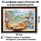 Рельефная карта России 3D в пластиковой раме (А4) 32 х 23 см, границы на 01.01.2022 г