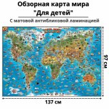 Обзорная карта мира "Для детей" 137х97 см