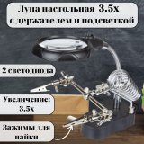 Лупа ANYSMART настольная 3.5x, на гибком штативе с держателем и подсветкой (2 LED)